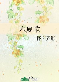 《六夏歌》