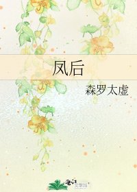 《凤后》