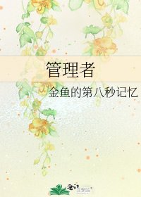 《管理者》
