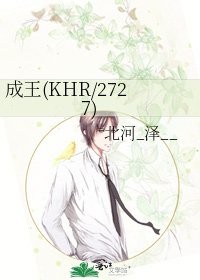 《成王(KHR/2727)》