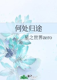《何处归途》