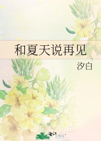 《和夏天说再见》