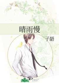 《晴雨慢》
