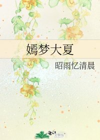 嫣梦大夏