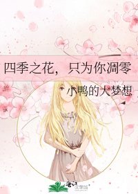 四季之花，只为你凋零
