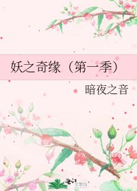 妖之奇缘（第一季）