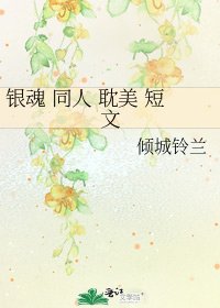 《银魂 同人 耽美 短文》