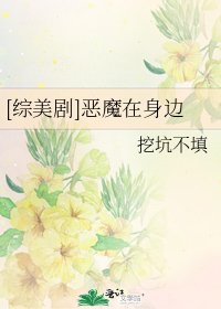 [综美剧]恶魔在身边
