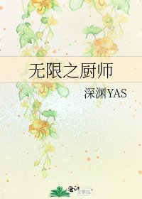 《无限之厨师》
