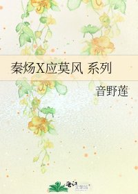 《秦炀X应莫风 系列》