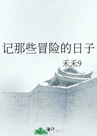 《记那些冒险的日子》