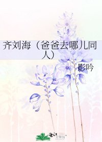 齐刘海（爸爸去哪儿同人）