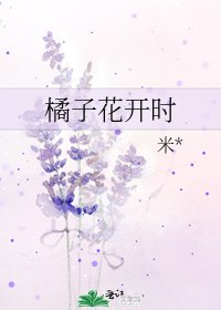 《橘子花开时》