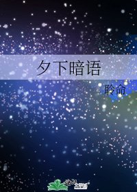 《夕下暗语》