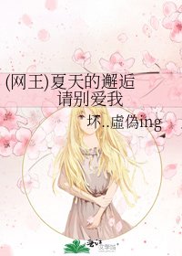 《(网王)夏天的邂逅 请别爱我》
