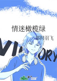 《情迷橄榄绿》