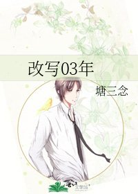 《改写03年》