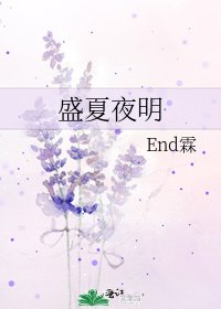《盛夏夜明》