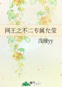 《网王之不二专属允莹》