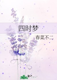 《四时梦》