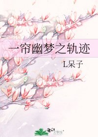 一帘幽梦之轨迹