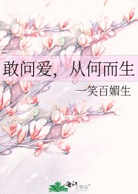 《敢问爱,从何而生》