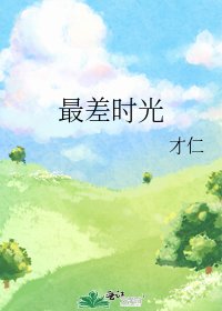《最差时光》