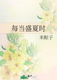 《每当盛夏时》