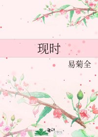 《现时》