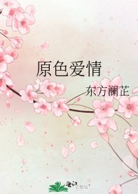 《原色爱情》