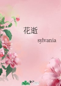 《花逝》