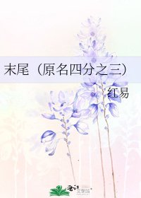 《末尾(原名四分之三)》