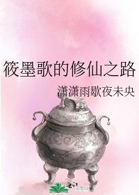 《筱墨歌的修仙之路》