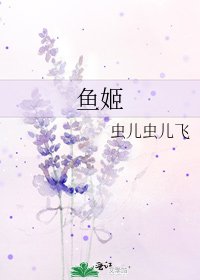 《鱼姬》