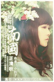 《君可知南国正清秋》