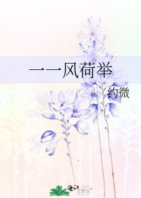 《一一风荷举》