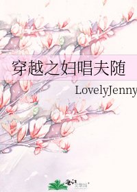 《穿越之妇唱夫随》
