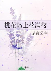《桃花岛上花满楼》