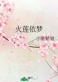 火莲依梦