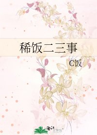 《稀饭二三事》