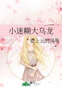 《小迷糊大乌龙》
