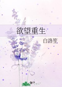 《欲望重生》