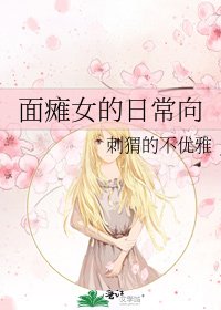 《面袒女的座常向》