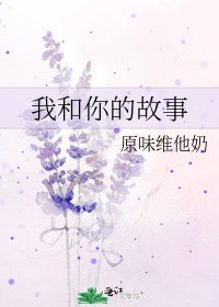 《我和你的故事》