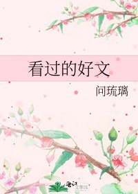 《看过的好文》