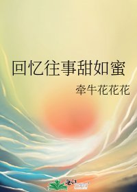 《回忆往事甜如蜜》