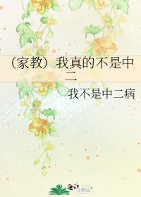 《(家教)我真的不是中二》