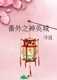 《番外之神英城》