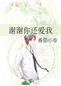《谢谢你还爱我》