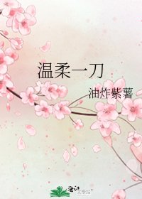 《温柔一刀》